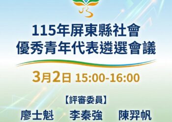 屏東縣社會優秀青年遴選出爐　16位在地傑出青年獲選