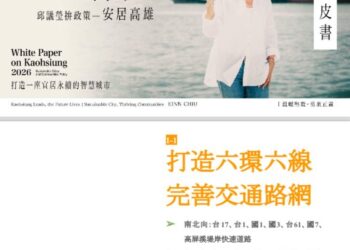 邱議瑩第四場政策發表會　主張興建高屏溪堤岸快速道路，打造大高雄30分鐘生活圈