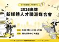 【拚就業、深培訓、創機會】青年局主辦《2026高雄新媒體人才職涯媒合會》，與資策會人工智慧研究院簽署MOU