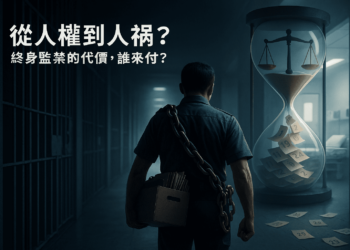 《沒有希望的囚徒,沒有保障的矯正人員》 從「人權」到「人禍」 終身監禁的代價誰來付? 《沒有希望的囚徒,沒有保障的矯正人員》 從「人權」到「人禍」 終身監禁的代價誰來付?