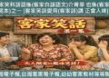 783◆客家笑科話語係客家白話語文介菁華 也係客家(口說藝術)範本之一[客家笑話愛用(客家話)講 正入味]