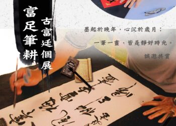 美濃客家文物館「古富廷書法展」　展現古樸墨痕．富足筆耕的書藝人生