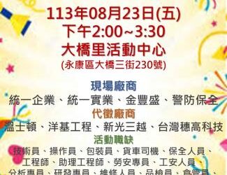 113/08/23(五)勞工局職訓就服中心辦理『頭路底加 龍要找你』徵才活動，歡迎求職民眾踴躍參加