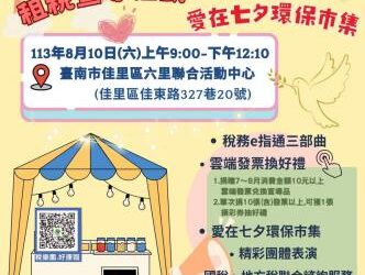 稅務e化綠生活!財稅局邀您週末迺市集做公益 稅務e化綠生活!財稅局邀您週末迺市集做公益
