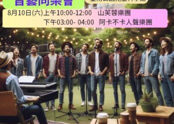 「教育的時空旅行-音藝同樂會」壓軸鉅獻8月10日登場 邀您感受動人樂音