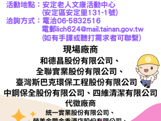 113/8/21 (三) 9:30-11:30臺南市銀髮人才服務據點辦理就業徵才活動，歡迎求職民眾踴躍參加