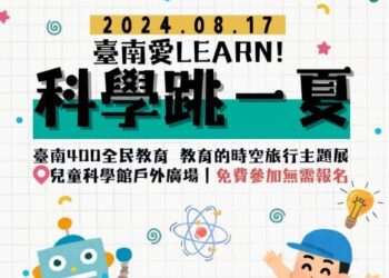 臺南愛Learn！科學跳一夏 臺南400科學主題闖關+童玩8/17免費體驗