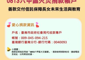 南市府公布六甲大火捐款帳戶 黃偉哲：善款交付信託保障長女未來生活與教育