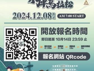 2024臺南曾文水庫馬拉松 市長黃偉哲邀請跑者歲末年終個人年度總驗收