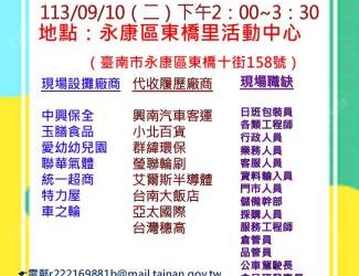 113/09/10(二)勞工局職訓就服中心辦理永康區東橋里廠商聯合徵才活動 歡迎求職民眾踴躍參加