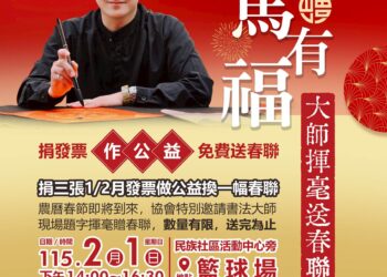 金馬有福迎新春　蘇莉湘理事長攜手地方單位邀書法名家揮毫送春聯