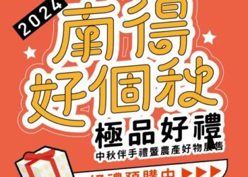 2024南得好個秋 極品好禮預購中！