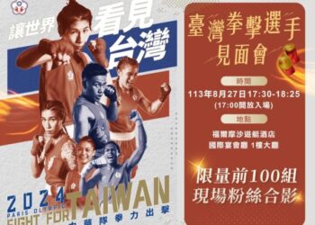 拳力相挺 巴黎奧運拳擊好手8/27臺南見面會 拳力相挺 巴黎奧運拳擊好手8/27臺南見面會