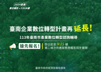 臺南企業踴躍參與數位轉型計畫，報名期限延長至9月15日