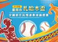 113年臺南市札哈木盃全國原住民慢速壘球錦標賽,自113年9月2日至14日開放報名! 113年臺南市札哈木盃全國原住民慢速壘球錦標賽,自113年9月2日至14日開放報名!