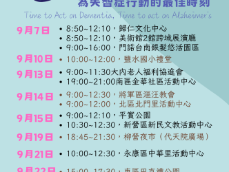 國際失智症月-參與精彩活動,為失智症行動的最佳時刻 國際失智症月-參與精彩活動,為失智症行動的最佳時刻