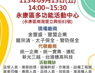113/09/13(五)勞工局職訓就服中心辦理『頭路底加 龍要找你』徵才活動,歡迎求職民眾踴躍參加 113/09/13(五)勞工局職訓就服中心辦理『頭路底加 龍要找你』徵才活動,歡迎求職民眾踴躍參加
