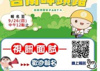 南市府第3場大型就博會9/28於東區慈幼工商登場 提供視訊面試及線上投遞履歷服務 歡迎民眾踴躍報名參加 南市府第3場大型就博會9/28於東區慈幼工商登場 提供視訊面試及線上投遞履歷服務 歡迎民眾踴躍報名參加