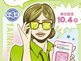 公開徵求南Young青年! 南市第4屆青年事務委員熱烈招募中 公開徵求南Young青年! 南市第4屆青年事務委員熱烈招募中