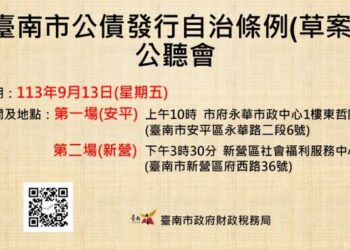 臺南市公債發行自治條例草案廣納民意 安平、新營辦公聽會