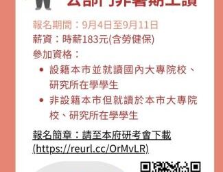 黃偉哲續推公部門非暑期工讀 報名至9月11日截止 黃偉哲續推公部門非暑期工讀 報名至9月11日截止