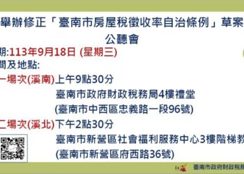 臺南市房屋稅徵收率自治條例修正草案廣納民意 溪南、溪北辦公聽會