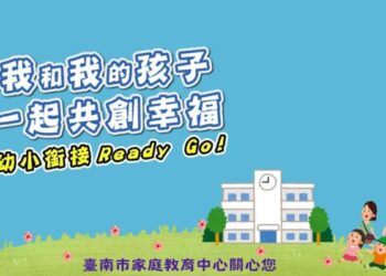 幼小銜接 一起上學趣 ！南市家庭教育中心拍攝影片 鼓勵親師合作陪伴小一新鮮人適應國小生活