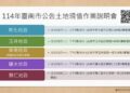 臺南市114年度公告土地現值作業說明會正式開跑,訂於113年10月4日至8日於各地政事務所召開,歡迎各界人士參加。 臺南市114年度公告土地現值作業說明會正式開跑,訂於113年10月4日至8日於各地政事務所召開,歡迎各界人士參加。