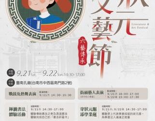 「狀元文藝節」9月21日台南孔廟商圈登場 「狀元文藝節」9月21日台南孔廟商圈登場