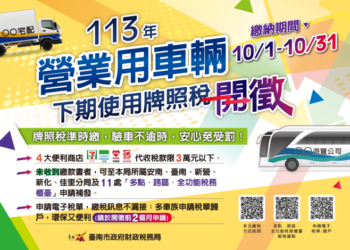 提醒營業用車輛車主,下期使用牌照稅將於10月開徵 提醒營業用車輛車主,下期使用牌照稅將於10月開徵