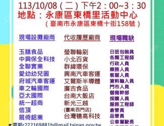 113/10/08(二)勞工局職訓就服中心辦理永康區東橋里廠商聯合徵才活動 歡迎求職民眾踴躍參加 113/10/08(二)勞工局職訓就服中心辦理永康區東橋里廠商聯合徵才活動 歡迎求職民眾踴躍參加