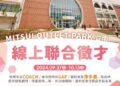 即日起至10/13(日)止勞工局職訓就服中心辦理『MITSUI OUTLET PARK 台南-PART 3』線上徵才活動,歡迎求職民眾踴躍參加 即日起至10/13(日)止勞工局職訓就服中心辦理『MITSUI OUTLET PARK 台南-PART 3』線上徵才活動,歡迎求職民眾踴躍參加