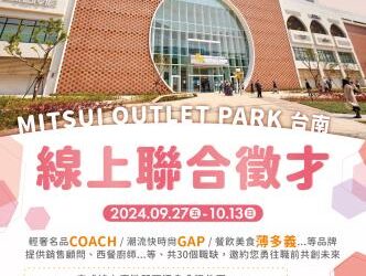 即日起至10/13(日)止勞工局職訓就服中心辦理『MITSUI OUTLET PARK 台南-PART 3』線上徵才活動,歡迎求職民眾踴躍參加 即日起至10/13(日)止勞工局職訓就服中心辦理『MITSUI OUTLET PARK 台南-PART 3』線上徵才活動,歡迎求職民眾踴躍參加