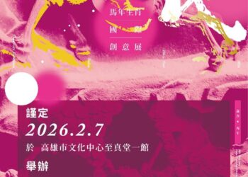 【馳騁藝想、馬意盎然、馬無前例】2026『奔騰年代』生肖國際創意展，藝術風華、文化盛會