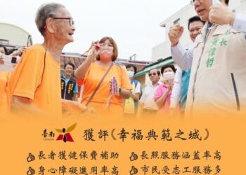 南市獲評為幸福典範之城 社勞福利多項指標六都第一 南市獲評為幸福典範之城 社勞福利多項指標六都第一