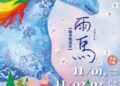 紙風車劇團《雨馬》11月登場 搭配客家文化特展,共創秋季親子文化之旅 紙風車劇團《雨馬》11月登場 搭配客家文化特展,共創秋季親子文化之旅