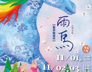 紙風車劇團《雨馬》11月登場 搭配客家文化特展，共創秋季親子文化之旅