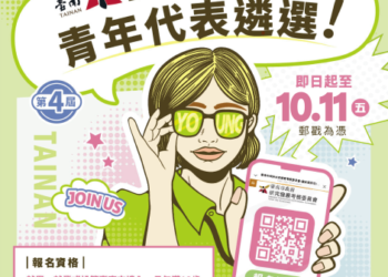 臺南市青委會第4屆青年代表委員招募延期通知