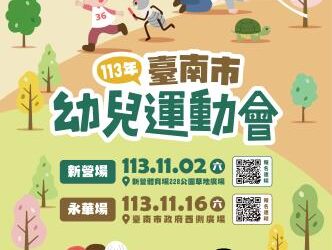 113年臺南市幼兒運動會報名熱烈開跑 市長黃偉哲邀請全市親子幼兒共襄盛舉! 113年臺南市幼兒運動會報名熱烈開跑 市長黃偉哲邀請全市親子幼兒共襄盛舉!