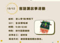 【公告】臺南市113年客話講故事活動10月場次 【公告】臺南市113年客話講故事活動10月場次