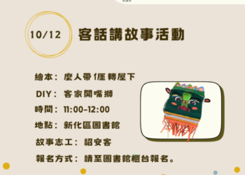 【公告】臺南市113年客話講故事活動10月場次 【公告】臺南市113年客話講故事活動10月場次