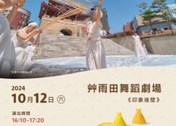 臺南400 農漁地景藝術節 艸雨田舞蹈劇場 臺南400 農漁地景藝術節 艸雨田舞蹈劇場