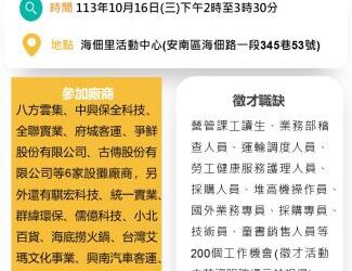 113/10/16(三)勞工局職訓就服中心辦理『乘風破浪勇往職前』聯合徵才活動 歡迎求職民眾踴躍參加 113/10/16(三)勞工局職訓就服中心辦理『乘風破浪勇往職前』聯合徵才活動 歡迎求職民眾踴躍參加