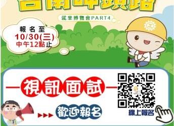 南市府第4場大型就博會11/2於新營區新營糖廠中山堂登場 提供視訊面試及線上投遞履歷服務 請民眾踴躍報名參加 南市府第4場大型就博會11/2於新營區新營糖廠中山堂登場 提供視訊面試及線上投遞履歷服務 請民眾踴躍報名參加