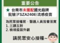 有關疾病管制署113年10月12日接獲國光疫苗(批號FSZA2408)外觀異常,南市無該批號疫苗,請市民安心並儘早完成疫苗接種! 有關疾病管制署113年10月12日接獲國光疫苗(批號FSZA2408)外觀異常,南市無該批號疫苗,請市民安心並儘早完成疫苗接種!