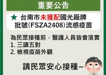 有關疾病管制署113年10月12日接獲國光疫苗(批號FSZA2408）外觀異常，南市無該批號疫苗，請市民安心並儘早完成疫苗接種!