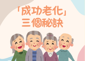樂齡心力量-成功老化的心理秘訣