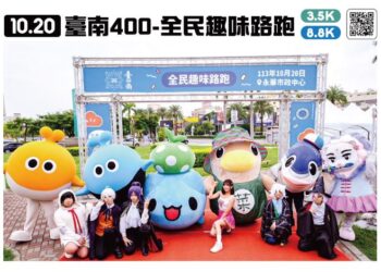 發揮創意，臺南400趣味路跑邀你秀自己、贏好禮！