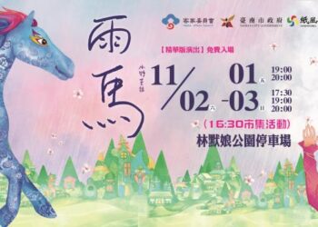 【活動地點變更】2024紙風車劇團《雨馬》臺南演出地點改為「林默娘公園停車場」。 【活動地點變更】2024紙風車劇團《雨馬》臺南演出地點改為「林默娘公園停車場」。