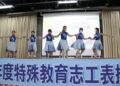「點亮特生生命之絢爛 成就特生之不凡」南市表揚18名績優特教志工 「點亮特生生命之絢爛 成就特生之不凡」南市表揚18名績優特教志工